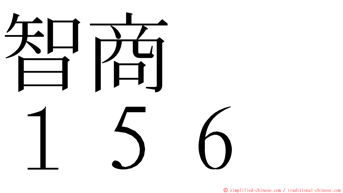 智商　　１５６ ming font